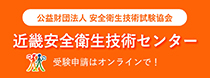 近畿安全衛生技術センター