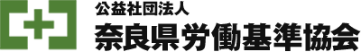 公益社団法人 奈良県労働基準協会
