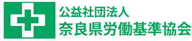 （公社）奈良県労働基準協会