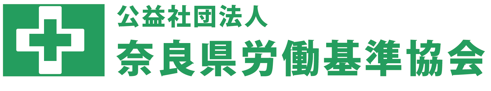 （公社）奈良県労働基準協会