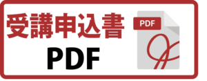 受講申込書PDF