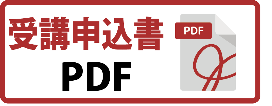 受講申込書PDF
